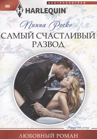 Пиппа Роско Самый счастливый развод