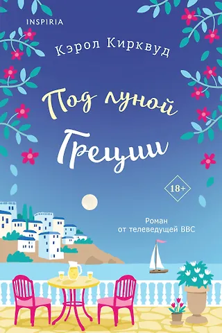 Кэрол Кирквуд Под луной Греции