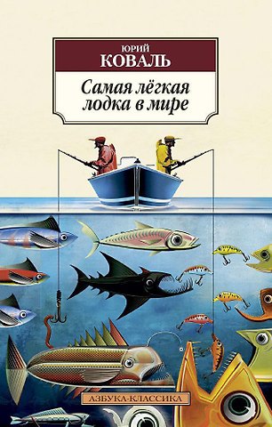 Юрий Иосифович Коваль Самая лёгкая лодка в мире