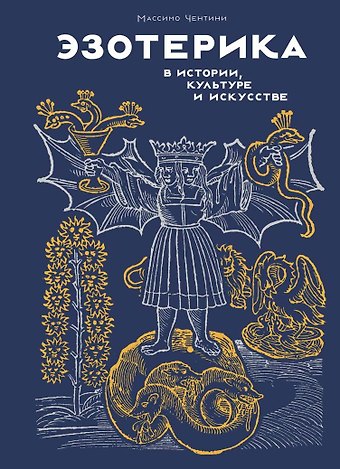 Массимо Чентини Эзотерика в истории, культуре и искусстве