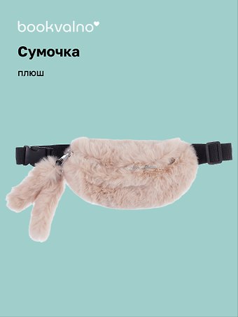 Сумочка-бананка плюшевая с ушками (бежевая) (27х15) (12-11867-202406-17) Bookvalno