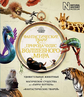 Ранульф Файнс, Хелен Скейлс, Льюис Бакли, Андреа Харт Фантастические твари. Природа чудес волшебного мира