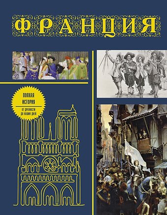 Серж Нонте Франция. Полная история (подарочное издание)