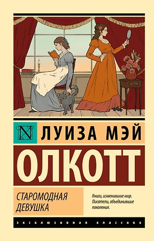 Луиза Мэй Олкотт Старомодная девушка