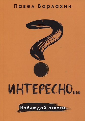 Павел Варлахин Интересно?..Наблюдай ответы