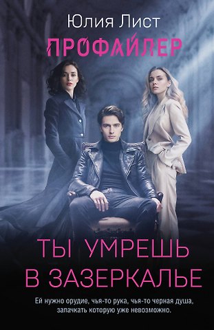 Юлия Лист Профайлер. Ты умрешь в Зазеркалье