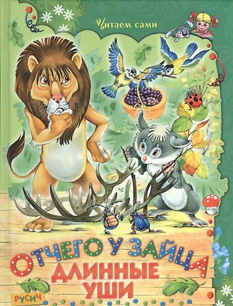 Отчего у зайца длинные уши