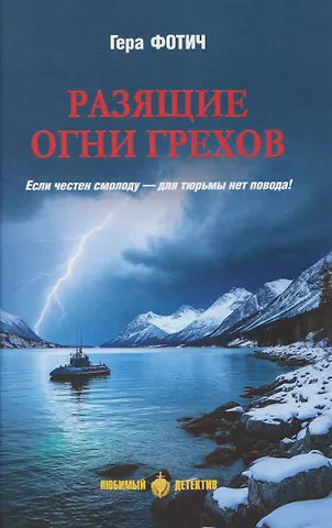 Гера Фотич Разящие огни грехов