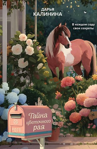 Дарья Александровна Калинина Тайна цветочного рая