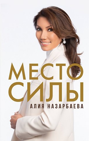 Алия Нурсултановна Назарбаева Место силы