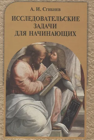 Алексей Иванович Сгибнев Исследовательские задачи для начинающих