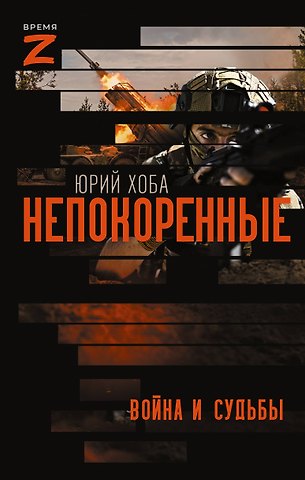 Хоба Юрий Иванович Непокоренные. Война и судьбы