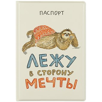 Обложка для паспорта Лежу в сторону мечты (ленивец) (ПВХ бокс)