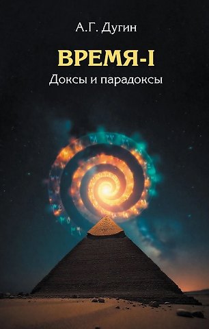 Александр Гельевич Дугин Время-I. Доксы и парадоксы