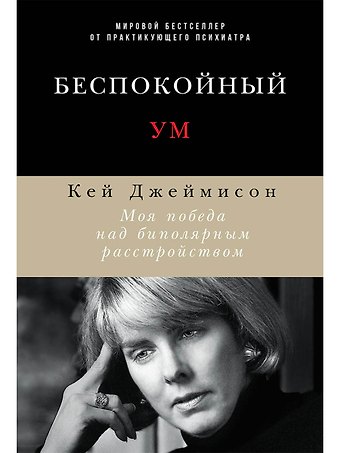 Кей Джеймисон Беспокойный ум: Моя победа над биполярным расстройством