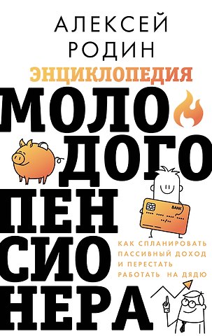 Родин Алексей Леонидович Энциклопедия молодого пенсионера. Как спланировать пассивный доход и перестать работать на дядю