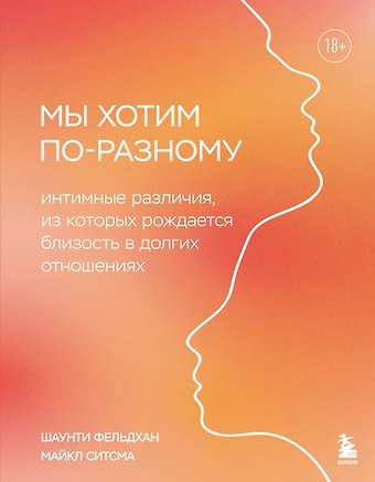 Фельдхан Шаунти, Ситсма Майкл Мы хотим по-разному. Интимные различия, из которых рождается близость в долгих отношениях