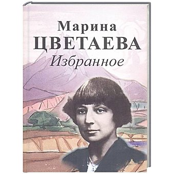 Марина Ивановна Цветаева Избранное. Цветаева М.