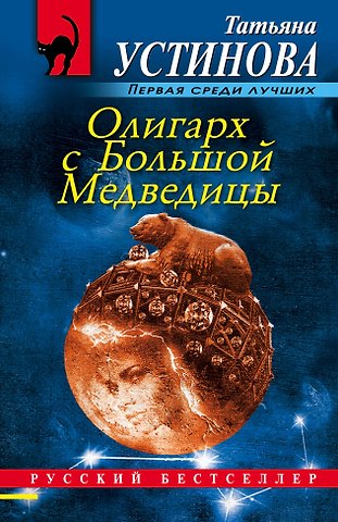 Татьяна Витальевна Устинова Олигарх с Большой Медведицы