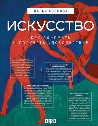 Дарья Андреевна Козлова, Ася Асвойнова Искусство. Как понимать и получать удовольствие