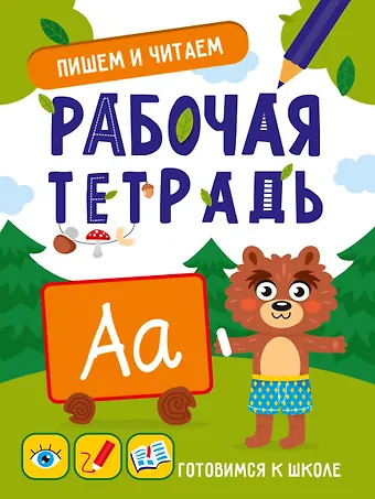 Мария Медведева ГОТОВИМСЯ К ШКОЛЕ. ПИШЕМ И ЧИТАЕМ