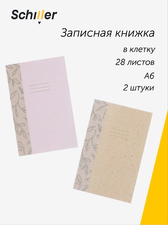 Записная книжка ECO 2 штуки, А6, 28 листов в клетку, сшивка, Schiller