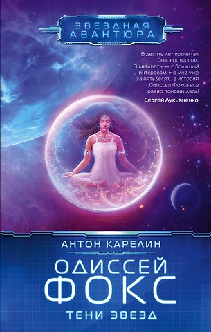 Антон Александрович Карелин Одиссей Фокс. Тени звезд