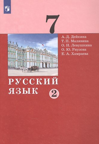 Русский язык. 7 класс. Учебник в двух частях. Часть 2