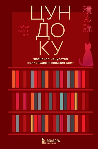 Раито Пим Таики Цундоку. Японское искусство коллекционирования книг