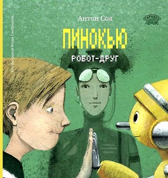 Антон Владимирович Соя Пинокью. Робот-друг