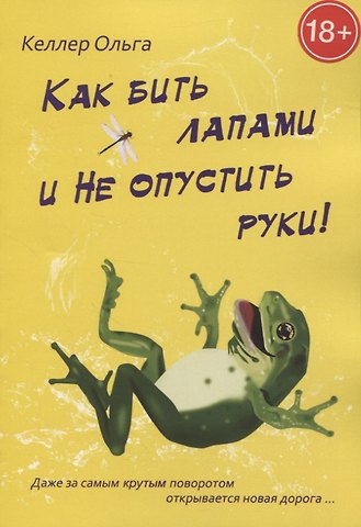 Ольга Келлер Как бить лапами и не опустить руки!