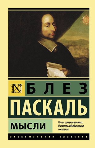 Блез Паскаль Мысли
