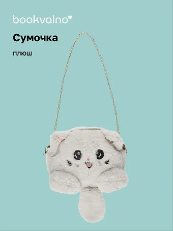 Сумочка плюшевая Котик серый (31х23), Bookvalno