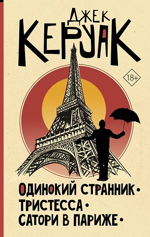 Джек Керуак Одинокий странник. Тристесса. Сатори в Париже