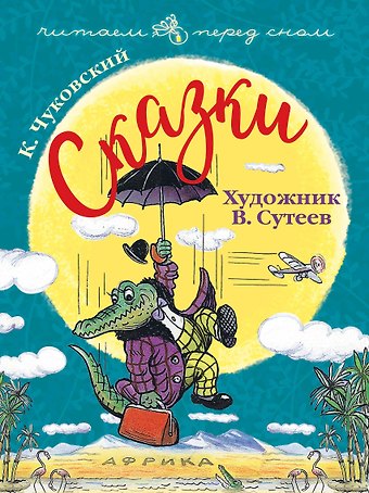 Корней Иванович Чуковский Сказки. Художник В. Сутеев