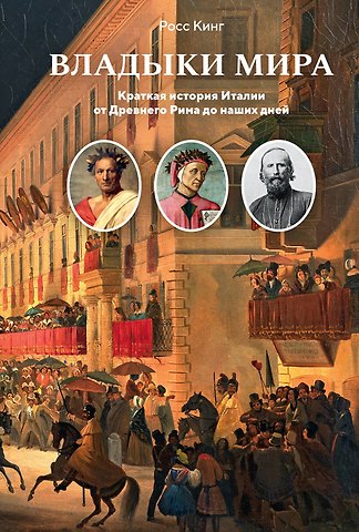 Росс Кинг Владыки мира: Краткая история Италии от Древнего Рима до наших дней