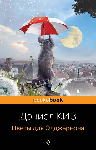 Дэниел Киз Цветы для Элджернона