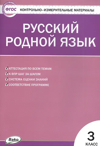 Татьяна Николаевна Ситникова Русский родной язык. 3 класс