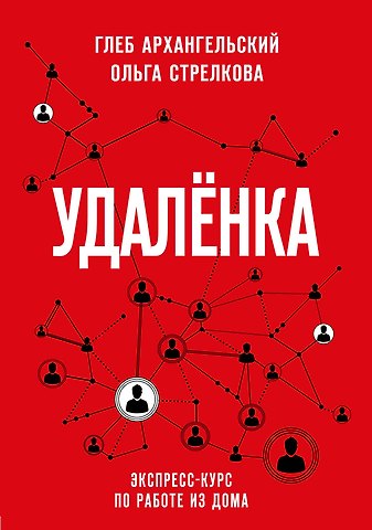 Глеб Алексеевич Архангельский Удаленка. Экспресс-курс по работе из дома