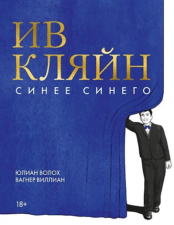 Юлиан Волох Ив Кляйн: синее синего