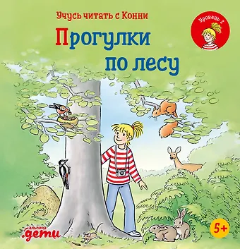 Юлия Бёме Учусь читать с Конни: Прогулки по лесу