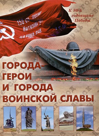 Города-герои и города воинской славы/2024г