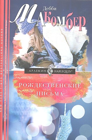 Рождественские письма