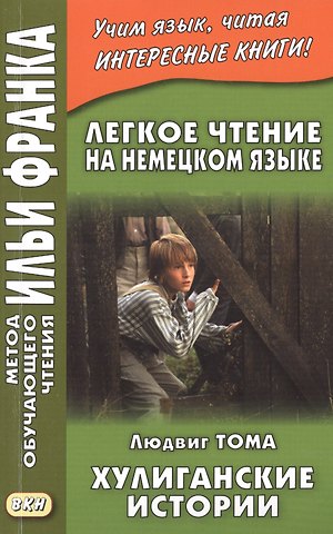 Людвиг Тома Легкое чтение на немецком языке. Людвиг Тома. Хулиганские истории = Ludwig Thoma. Lausbubengeschichten
