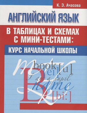 Английский язык в таблицах и схемах с мини-тестами: курс начальной школы