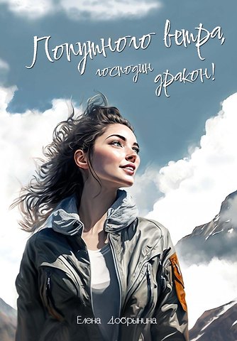 Елена Викторовна Добрынина Попутного ветра, господин дракон!