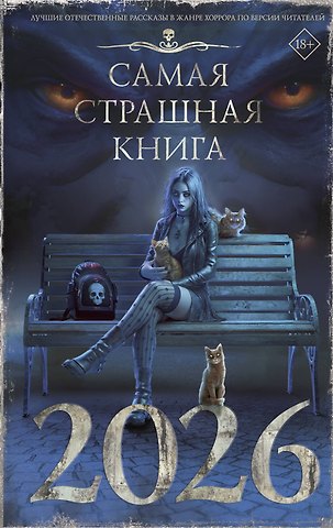 Сергей Возный, Павел Давыденко, Михаил С. Парфенов Самая страшная книга 2026
