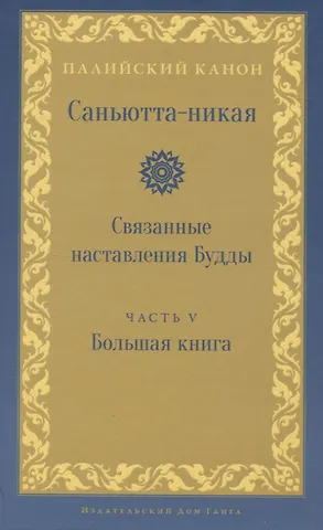 Саньютта-никая. Связанные наставления Будды. Часть V: Большая книга