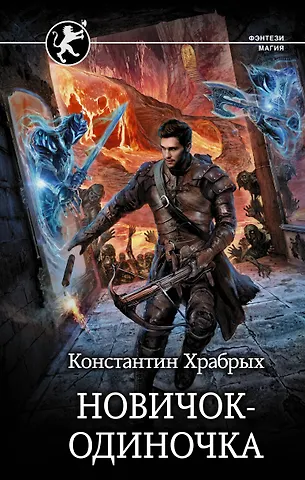 Константин Игоревич Храбрых Новичок-одиночка