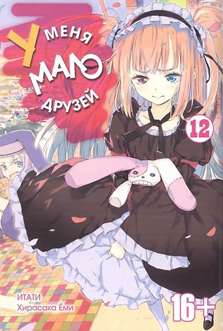 Ёми Хирасака У меня мало друзей. Том 12 (Boku wa Tomodachi ga Sukunai / Haganai: I Don't Have Many Friends). Манга